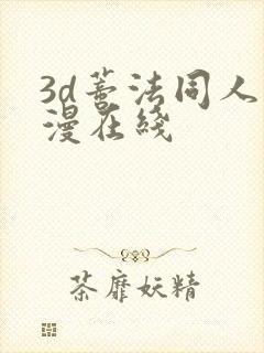 3d蒂法同人动漫在线