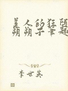 美人的狂堕遭遇朔朔子笔趣阁最新章