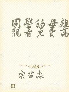 同学的母亲在线观看免费高清完整泰剧