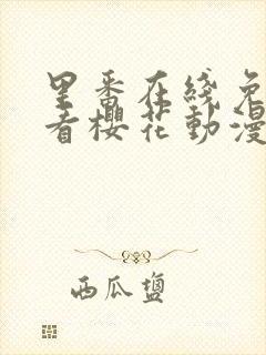 里番在线免费观看樱花动漫