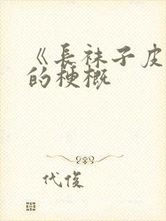 《长袜子皮皮》的梗概封面