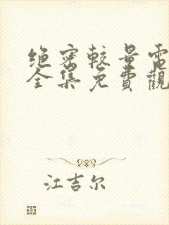 绝密较量电视剧全集免费观看高清