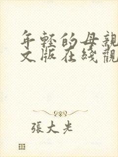 年轻的母亲3中文版在线观看