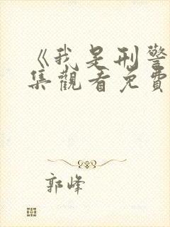 《我是刑警》全集观看免费高清封面