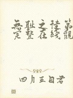 无耻之徒第十季完整在线观看高清