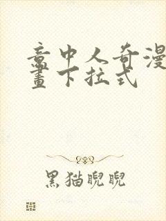 意中人奇漫屋漫画下拉式