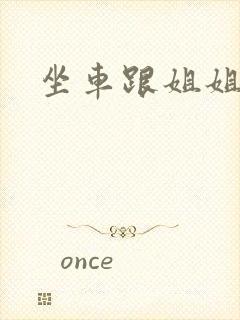 坐车跟姐姐那个