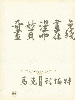 奇妙漫画免费漫画页面在线看漫画网站封面