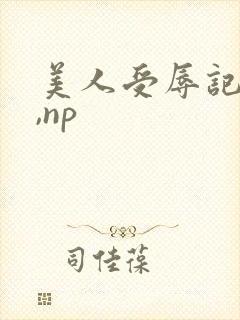 美人受辱记(h,np