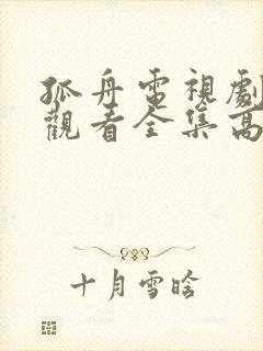 孤舟电视剧免费观看全集高清版