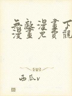 无敌漫画下拉式漫画免费观看