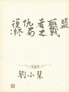 复仇者联盟 4:终局之战