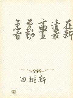 免费高清在线观看动画最新