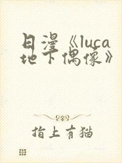 日漫《luca地下偶像》在线观看完整版