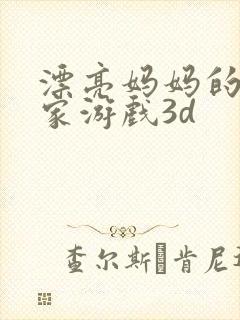 漂亮妈妈的过家家游戏3d