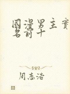 国漫男主实力排名前十