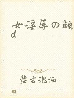 女淫辱の触手3d