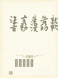 没有广告就可以看动漫的软件