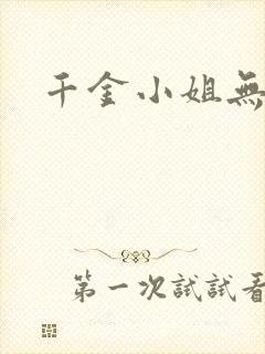 千金小姐无删减