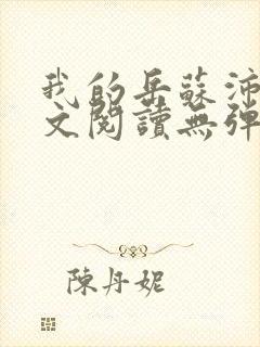 我的岳苏沛真全文阅读无弹窗 笔趣阁