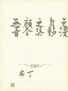 无颜之月免费观看全集动漫