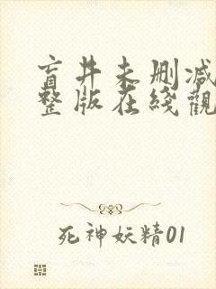 盲井未删减版完整版在线观看封面
