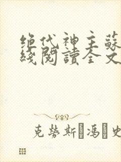 绝代神主苏莫在线阅读全文