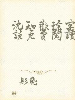 沈知欢徐宴清小说免费阅读封面