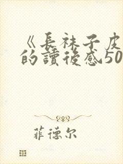 《长袜子皮皮》的读后感50字封面