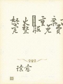 怒火·重案高清完整版免费观看