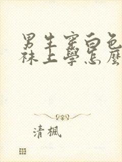 男生穿白色连裤袜上学怎么穿