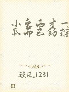 小东西才一根黄瓜而已的推荐书