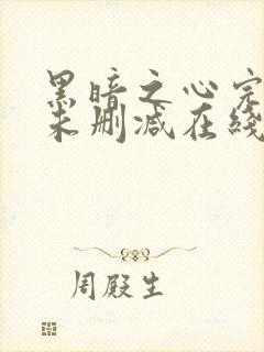 黑暗之心完整版未删减在线免费观看