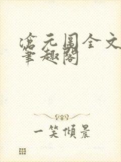 沧元图全文阅读笔趣阁