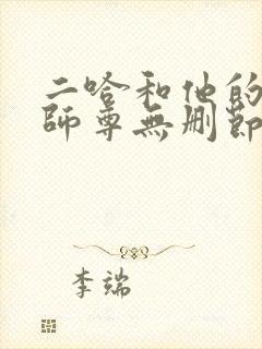 二哈和他的白猫师尊无删节阅读