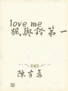 love me枫与铃第一集动漫免费观看