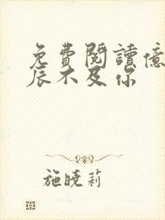 免费阅读亿万星辰不及你