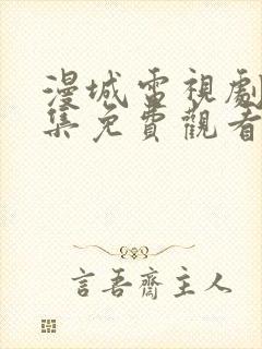 漫城电视剧第1集免费观看