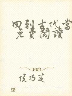 回到古代当皇帝 免费阅读封面