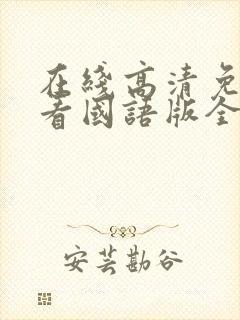 在线高清免费观看国语版全集