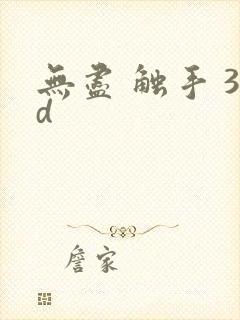 无尽 触手 3d封面