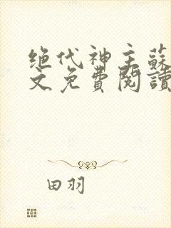 绝代神主苏莫全文免费阅读