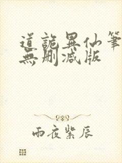 道诡异仙笔趣阁无删减版