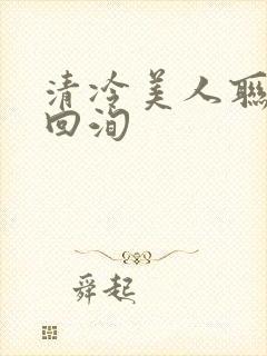 清冷美人联姻后回洵