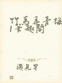 竹马弄青梅1v1笔趣阁