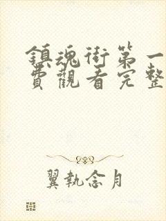 镇魂街第一季免费观看完整版高清