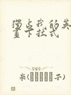 独占我的英雄漫画下拉式