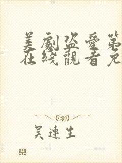 美剧盗爱第一季在线观看免费全集