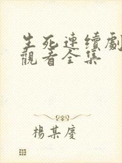 生死连续剧免费观看全集封面