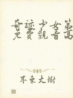 奇迹少女第3季免费观看高清